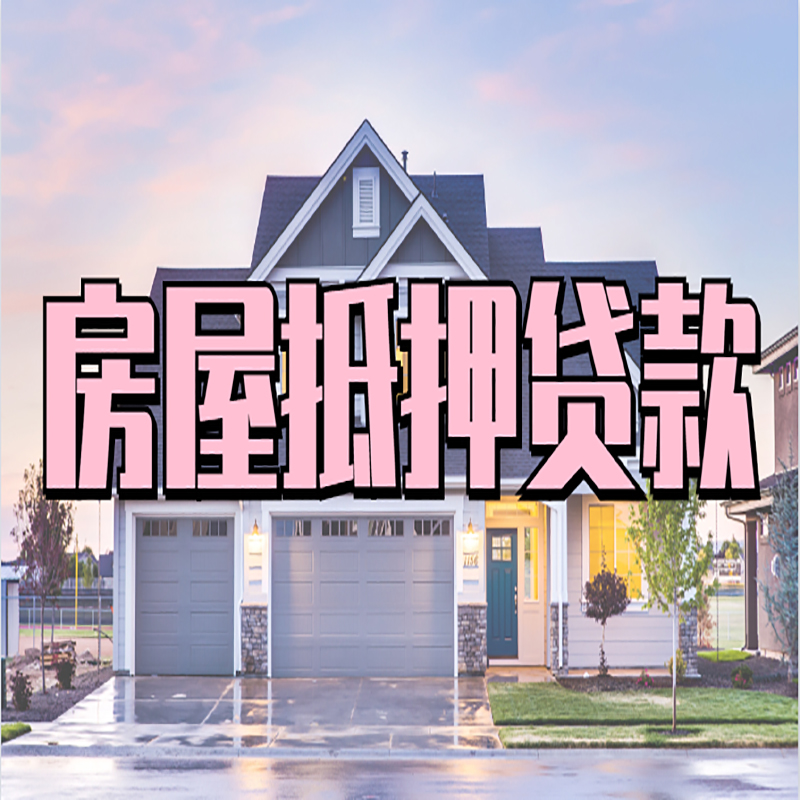 叙永重庆房屋抵押贷款的申请条件及材料