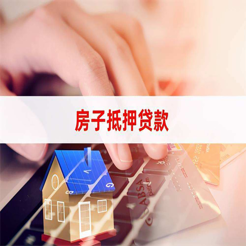 叙永房屋抵押贷款利率|银行房产抵押贷款|住房抵押贷款