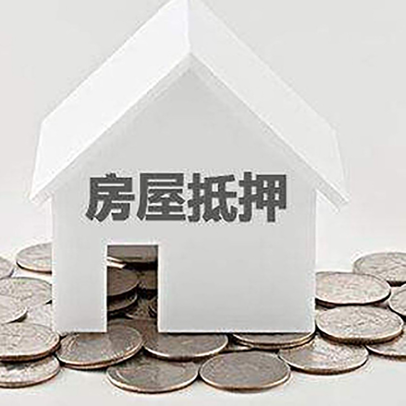 叙永房屋抵押贷款条件|银行住房抵押贷款|房子抵押