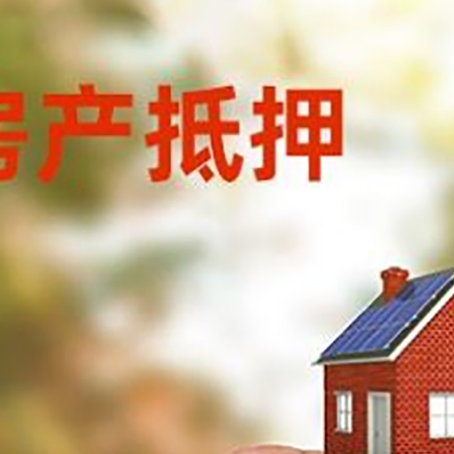 叙永抵押贷款用什么抵押物?
