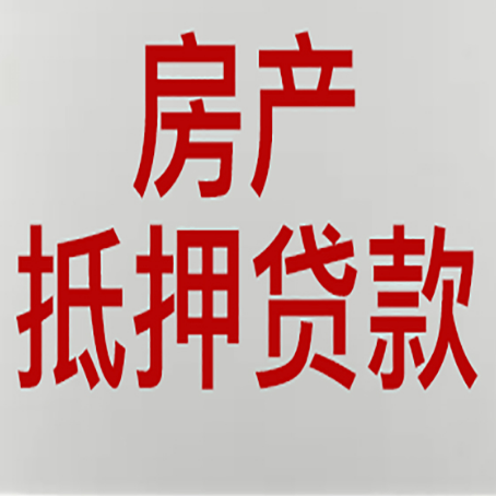 叙永房产抵押贷款的要求有哪些?