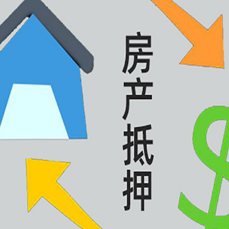 叙永房产抵押贷款新规来了