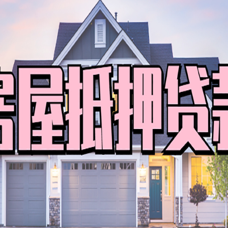 叙永房屋二次抵押贷款额度高吗?
